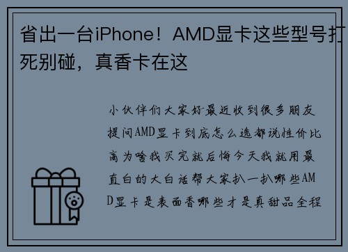 省出一台iPhone！AMD显卡这些型号打死别碰，真香卡在这