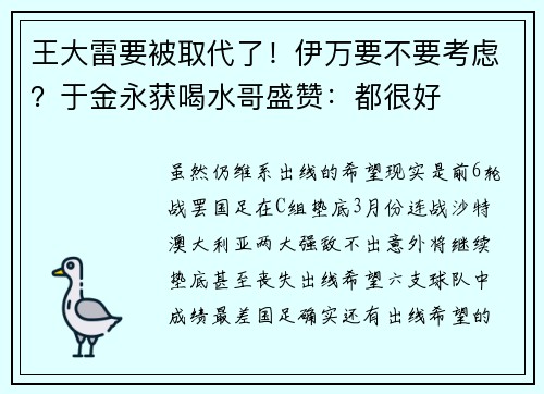 王大雷要被取代了！伊万要不要考虑？于金永获喝水哥盛赞：都很好