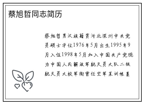 蔡旭哲同志简历