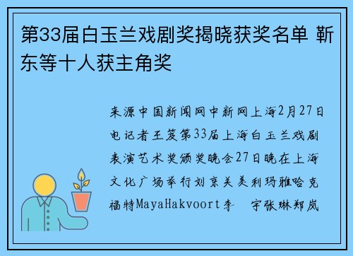 第33届白玉兰戏剧奖揭晓获奖名单 靳东等十人获主角奖