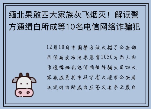 缅北果敢四大家族灰飞烟灭！解读警方通缉白所成等10名电信网络诈骗犯罪集团头目