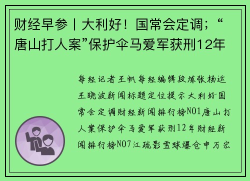 财经早参丨大利好！国常会定调；“唐山打人案”保护伞马爱军获刑12年；江疏影雪球“爆仓”？申万宏源回应；国足0：1卡塔尔