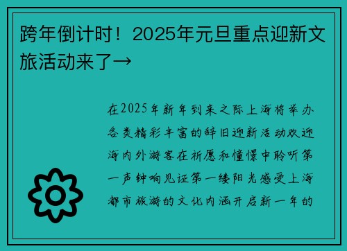 跨年倒计时！2025年元旦重点迎新文旅活动来了→
