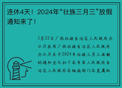 连休4天！2024年“壮族三月三”放假通知来了！