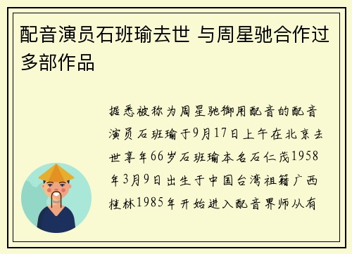配音演员石班瑜去世 与周星驰合作过多部作品