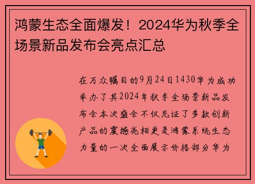 鸿蒙生态全面爆发！2024华为秋季全场景新品发布会亮点汇总