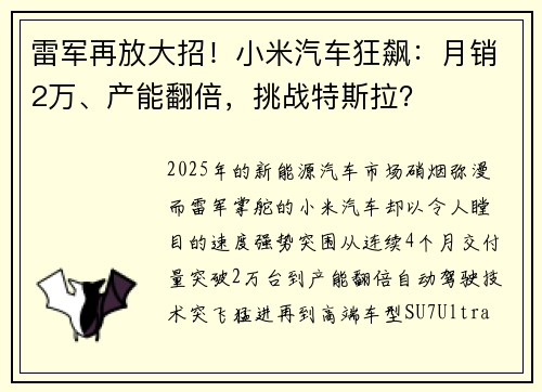雷军再放大招!小米汽车狂飙:月销2万、产能翻倍,挑战特斯拉? 雷军再放大招!小米汽车狂飙:月销2万、产能翻倍,挑战特斯拉?