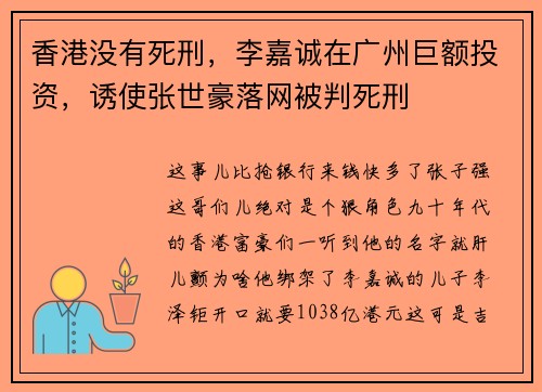 香港没有死刑，李嘉诚在广州巨额投资，诱使张世豪落网被判死刑
