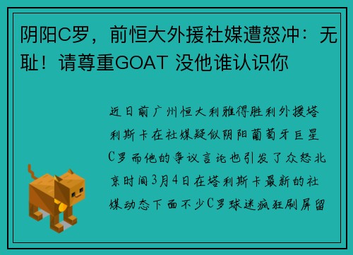 阴阳C罗，前恒大外援社媒遭怒冲：无耻！请尊重GOAT 没他谁认识你