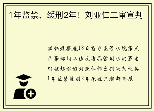 1年监禁，缓刑2年！刘亚仁二审宣判