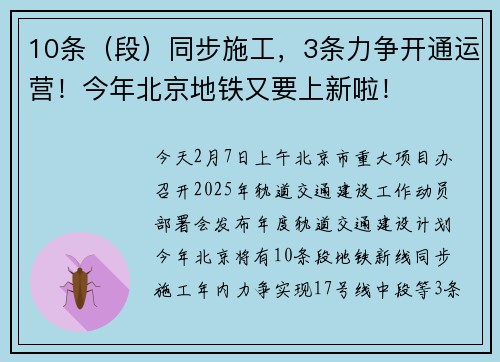 10条（段）同步施工，3条力争开通运营！今年北京地铁又要上新啦！