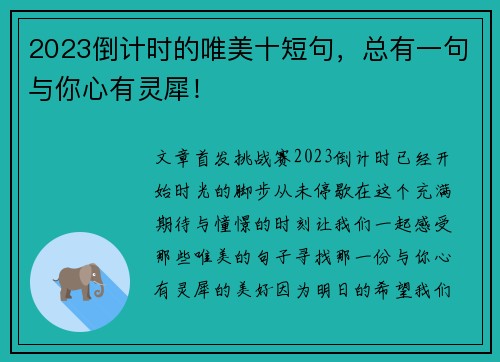 2023倒计时的唯美十短句，总有一句与你心有灵犀！