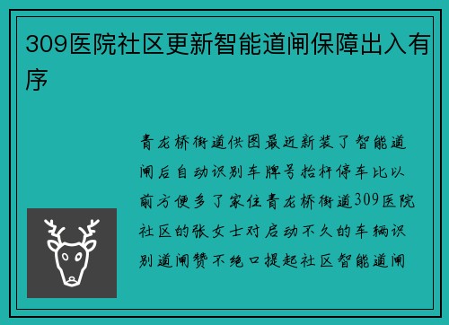 309医院社区更新智能道闸保障出入有序