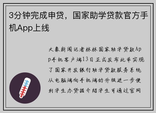 3分钟完成申贷，国家助学贷款官方手机App上线