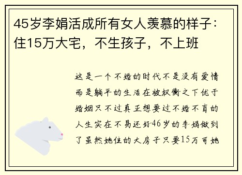 45岁李娟活成所有女人羡慕的样子：住15万大宅，不生孩子，不上班