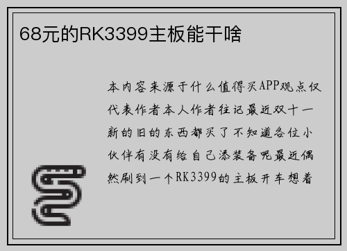 68元的RK3399主板能干啥