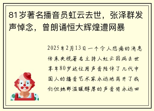 81岁著名播音员虹云去世，张泽群发声悼念，曾朗诵恒大辉煌遭网暴