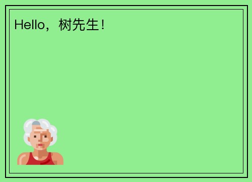 Hello，树先生！
