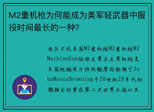 M2重机枪为何能成为美军轻武器中服役时间最长的一种？