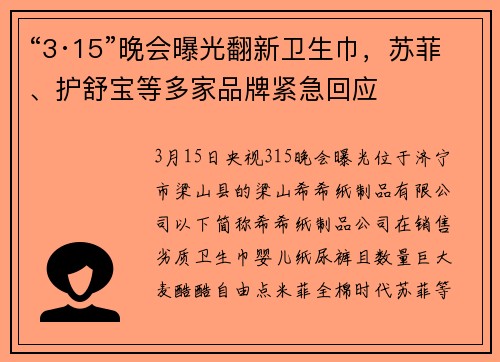 “3·15”晚会曝光翻新卫生巾，苏菲、护舒宝等多家品牌紧急回应