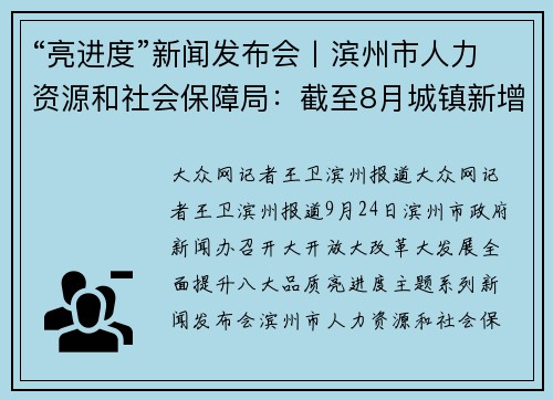 “亮进度”新闻发布会丨滨州市人力资源和社会保障局：截至8月城镇新增就业30678人 完成全年省定任务的87.65%
