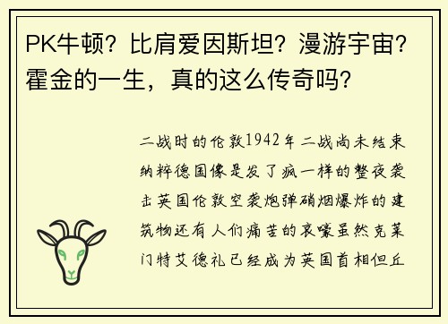 PK牛顿？比肩爱因斯坦？漫游宇宙？霍金的一生，真的这么传奇吗？