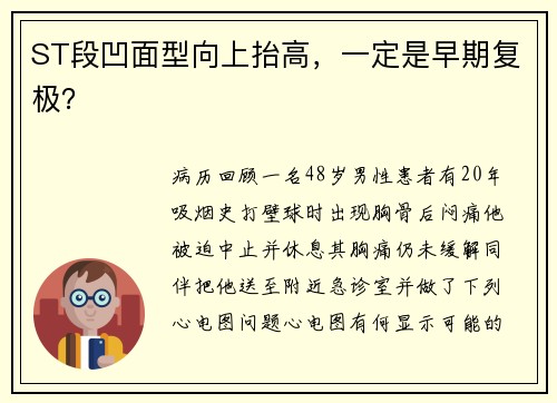ST段凹面型向上抬高，一定是早期复极？