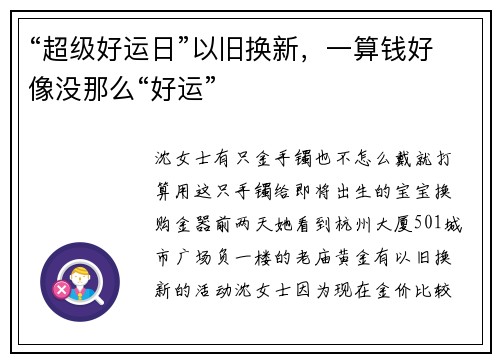 “超级好运日”以旧换新，一算钱好像没那么“好运”