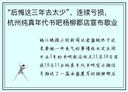 “后悔这三年去太少”，连续亏损，杭州纯真年代书吧杨柳郡店宣布歇业，多人半夜发文挽留