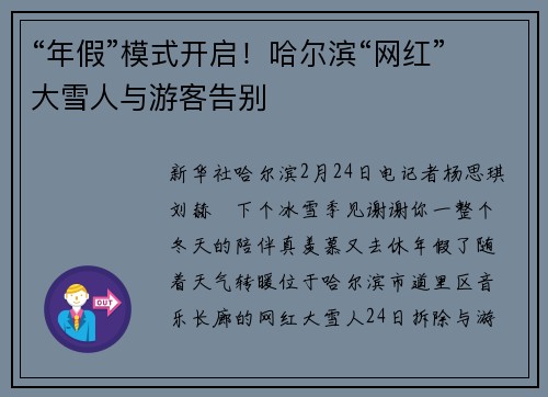 “年假”模式开启！哈尔滨“网红”大雪人与游客告别