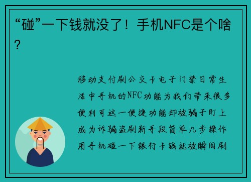 “碰”一下钱就没了！手机NFC是个啥？