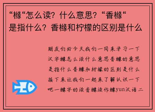 “橼“怎么读？什么意思？“香橼“是指什么？香橼和柠檬的区别是什么？