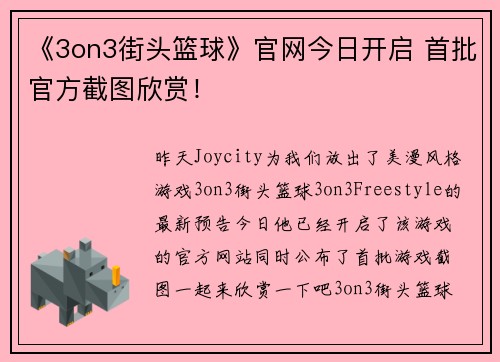 《3on3街头篮球》官网今日开启 首批官方截图欣赏！
