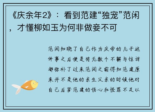 《庆余年2》：看到范建“独宠”范闲，才懂柳如玉为何非做妾不可