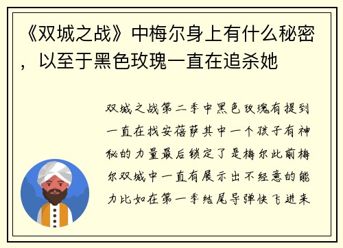 《双城之战》中梅尔身上有什么秘密，以至于黑色玫瑰一直在追杀她