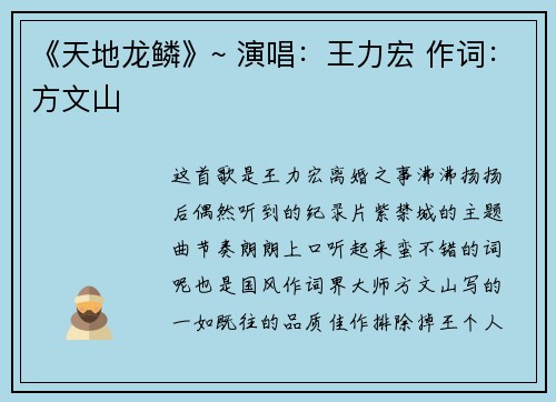 《天地龙鳞》~ 演唱：王力宏 作词：方文山