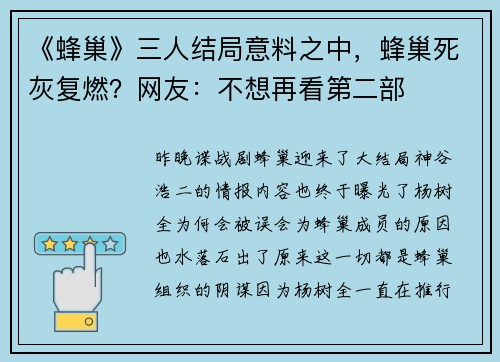 《蜂巢》三人结局意料之中，蜂巢死灰复燃？网友：不想再看第二部