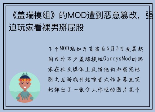 《盖瑞模组》的MOD遭到恶意篡改，强迫玩家看裸男掰屁股
