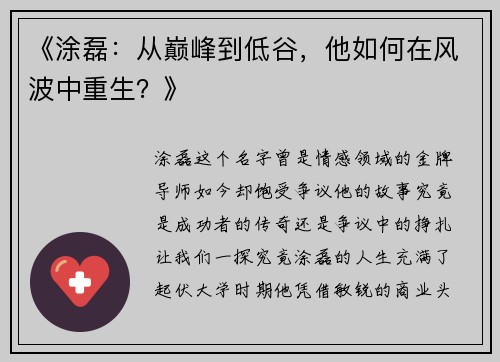 《涂磊：从巅峰到低谷，他如何在风波中重生？》