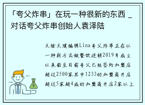 「夸父炸串」在玩一种很新的东西 _ 对话夸父炸串创始人袁泽陆