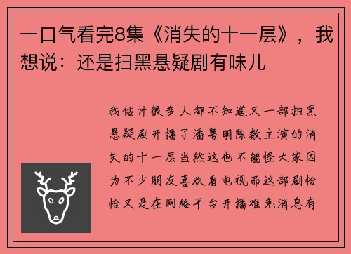 一口气看完8集《消失的十一层》，我想说：还是扫黑悬疑剧有味儿