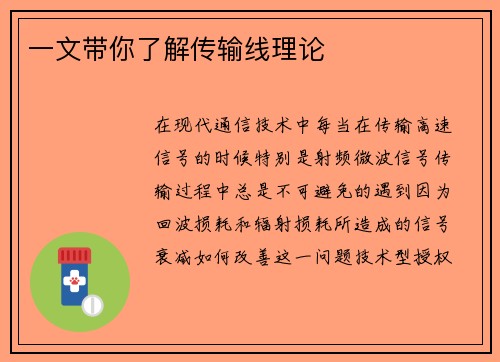一文带你了解传输线理论