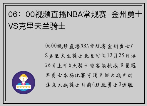 06：00视频直播NBA常规赛-金州勇士VS克里夫兰骑士