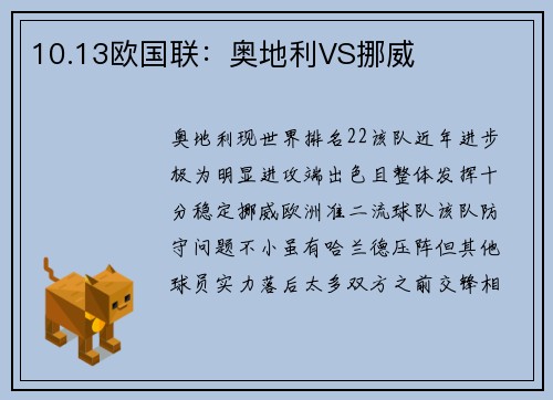 10.13欧国联：奥地利VS挪威