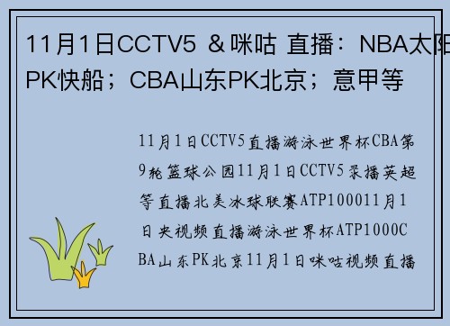 11月1日CCTV5 ＆咪咕 直播：NBA太阳PK快船；CBA山东PK北京；意甲等