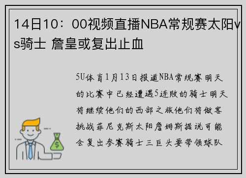 14日10：00视频直播NBA常规赛太阳vs骑士 詹皇或复出止血