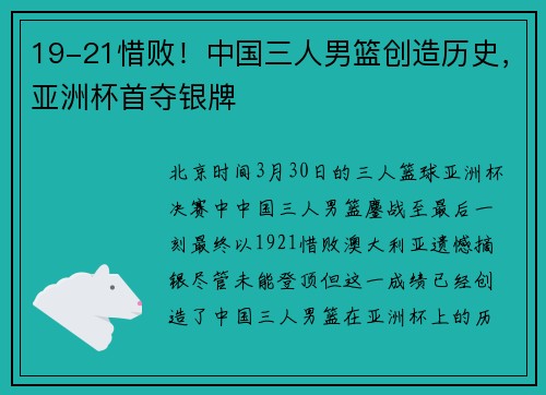 19-21惜败！中国三人男篮创造历史，亚洲杯首夺银牌