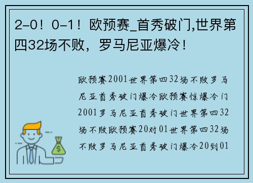2-0！0-1！欧预赛_首秀破门,世界第四32场不败，罗马尼亚爆冷！
