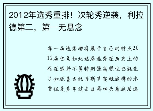 2012年选秀重排！次轮秀逆袭，利拉德第二，第一无悬念