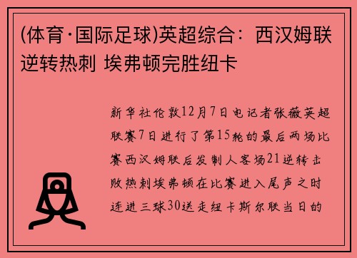 (体育·国际足球)英超综合：西汉姆联逆转热刺 埃弗顿完胜纽卡